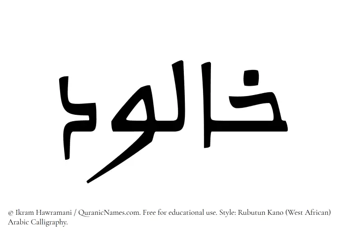 The Muslim name Khaalud written in Rubutun Kano calligraphic script