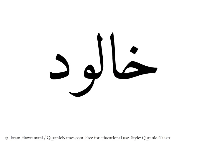 The Muslim name Khaalud written in Quranic naskh script