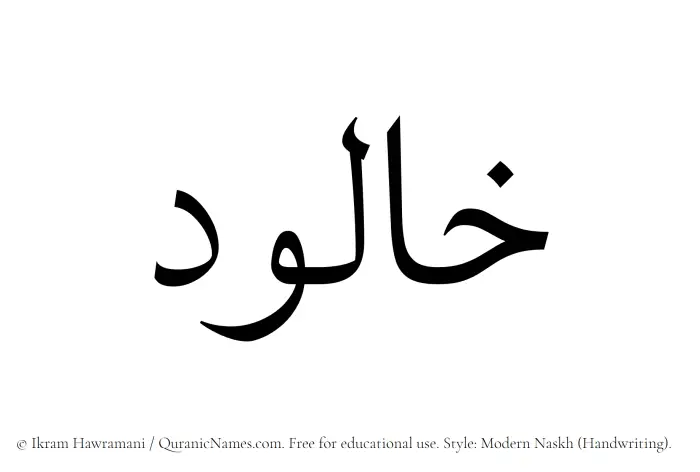 The Muslim name Khaalud written in naskh script