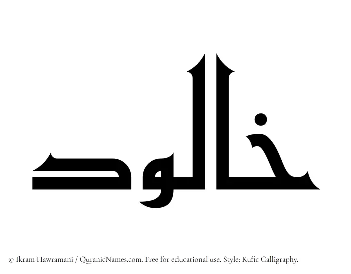 The Muslim name Khaalud written in Kufi/Kufic calligraphic script