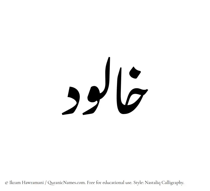 The Muslim name word Khaalud written in Nastaliq calligraphic script