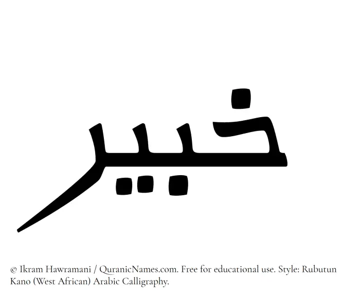 The Muslim name Khabir written in Rubutun Kano calligraphic script