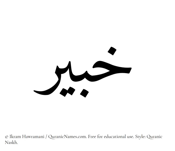 The Muslim name Khabir written in Quranic naskh script