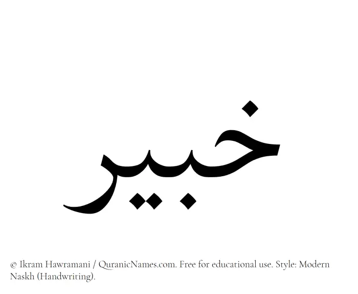 The Muslim name Khabir written in naskh script
