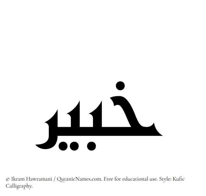 The Muslim name Khabir written in Kufi/Kufic calligraphic script