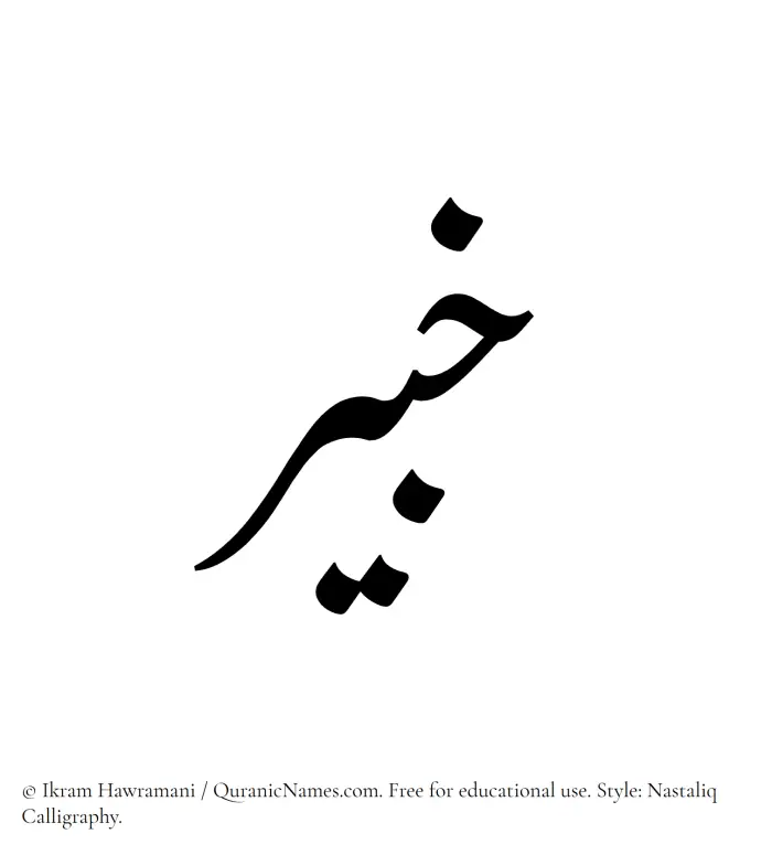 The Muslim name word Khabir written in Nastaliq calligraphic script