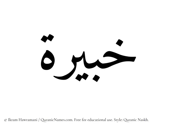 The Muslim name Khabirah written in Quranic naskh script