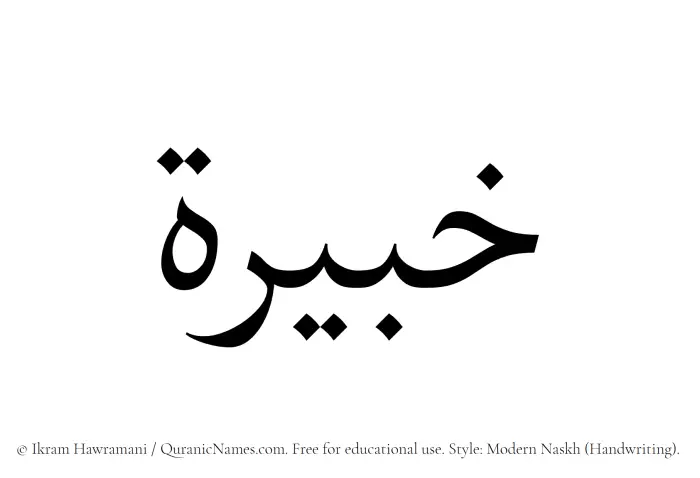 The Muslim name Khabirah written in naskh script