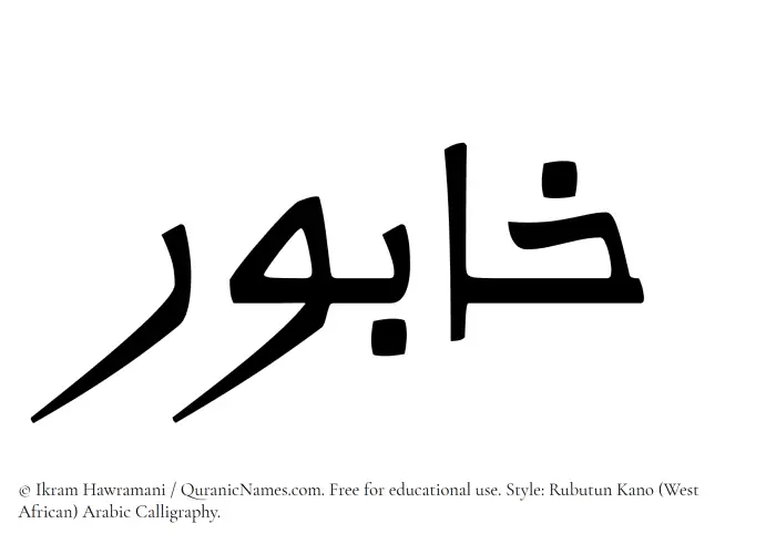 The Muslim name Khabur written in Rubutun Kano calligraphic script