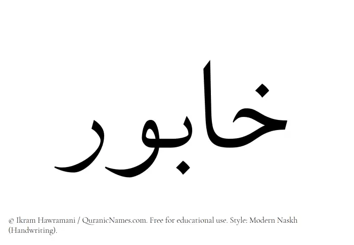 The Muslim name Khabur written in naskh script