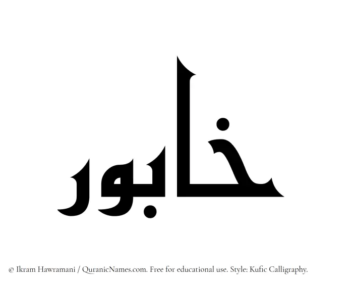 The Muslim name Khabur written in Kufi/Kufic calligraphic script