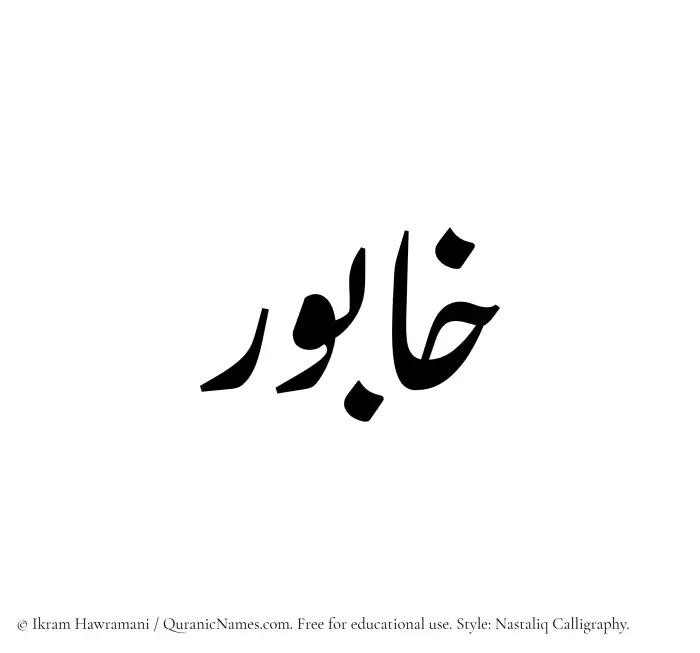 The Muslim name word Khabur written in Nastaliq calligraphic script