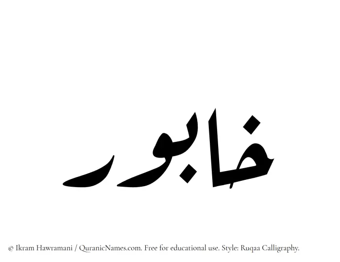 The Muslim name Khabur written in Ruqaa calligraphic script