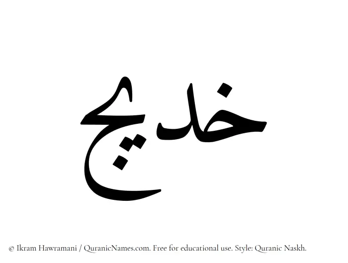 The Muslim name Khadeej written in Quranic naskh script