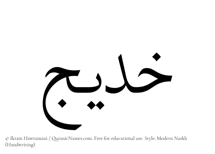 The Muslim name Khadeej written in naskh script