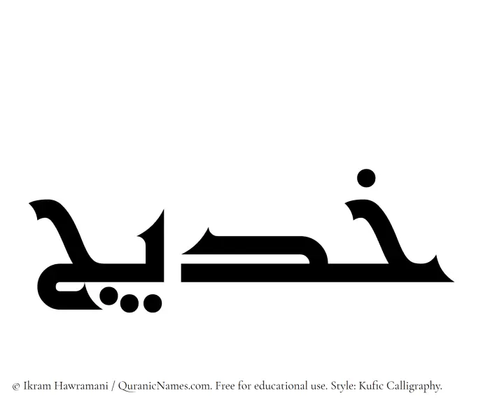 The Muslim name Khadeej written in Kufi/Kufic calligraphic script