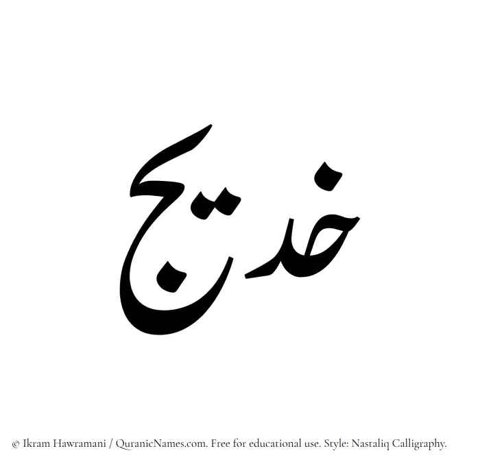 The Muslim name word Khadeej written in Nastaliq calligraphic script
