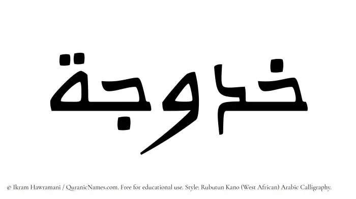 The Muslim name Khadujah written in Rubutun Kano calligraphic script