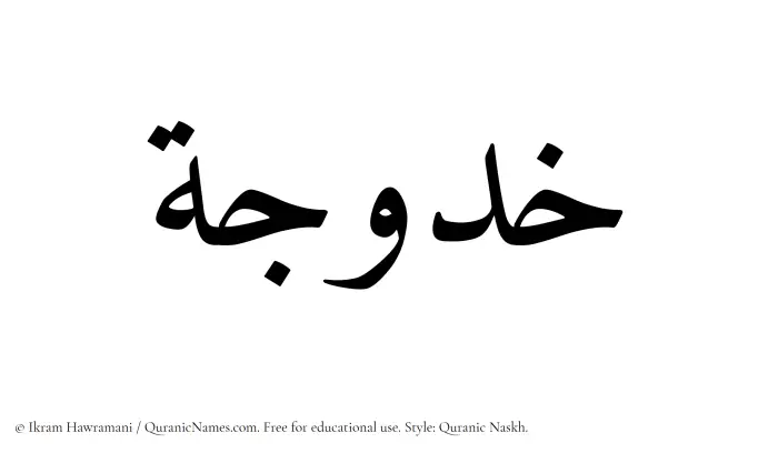 The Muslim name Khadujah written in Quranic naskh script