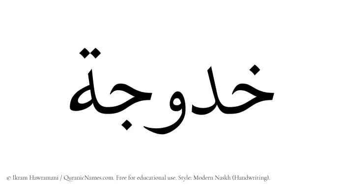 The Muslim name Khadujah written in naskh script
