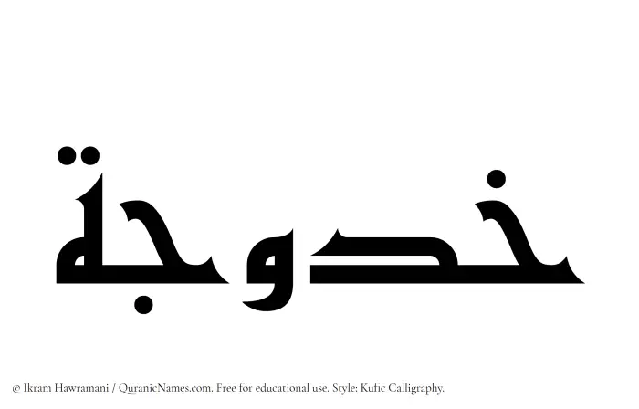 The Muslim name Khadujah written in Kufi/Kufic calligraphic script