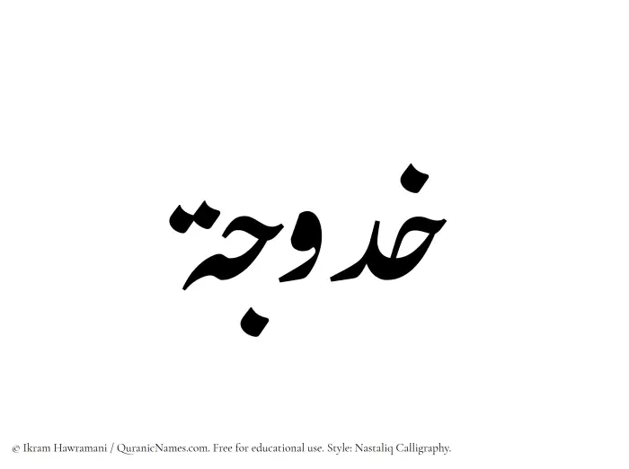 The Muslim name word Khadujah written in Nastaliq calligraphic script