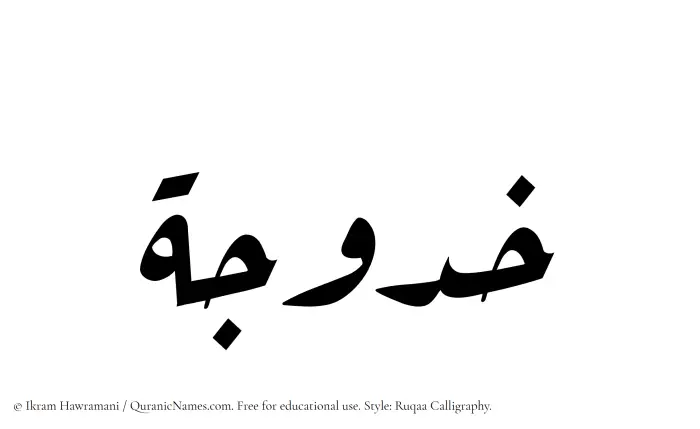 The Muslim name Khadujah written in Ruqaa calligraphic script