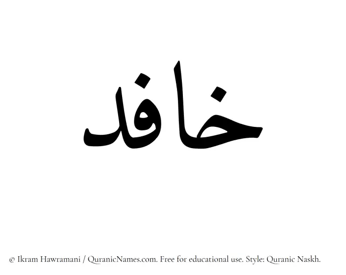 The Muslim name Khafid written in Quranic naskh script
