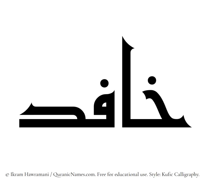 The Muslim name Khafid written in Kufi/Kufic calligraphic script
