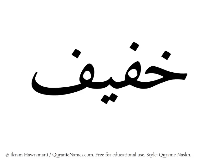 The Muslim name Khafif written in Quranic naskh script