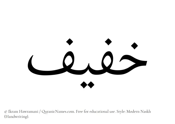 The Muslim name Khafif written in naskh script