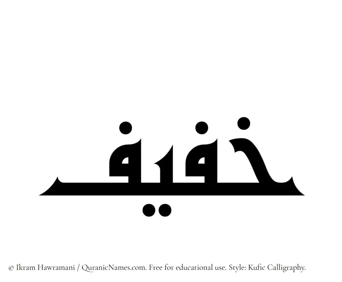 The Muslim name Khafif written in Kufi/Kufic calligraphic script