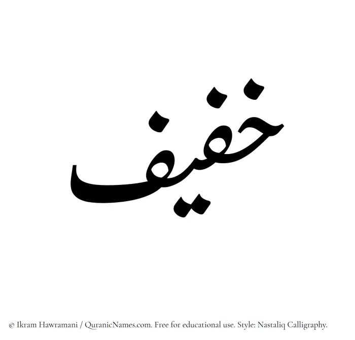 The Muslim name word Khafif written in Nastaliq calligraphic script