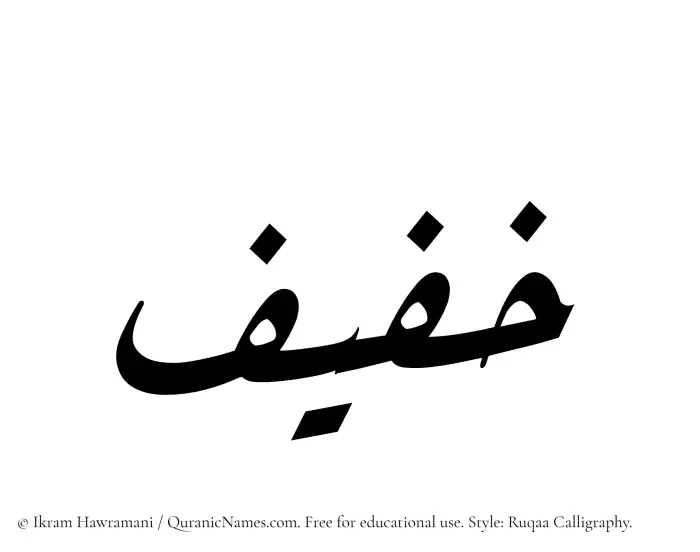The Muslim name Khafif written in Ruqaa calligraphic script