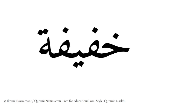 The Muslim name Khafifah written in Quranic naskh script