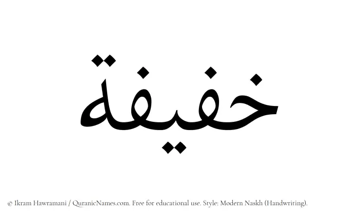 The Muslim name Khafifah written in naskh script