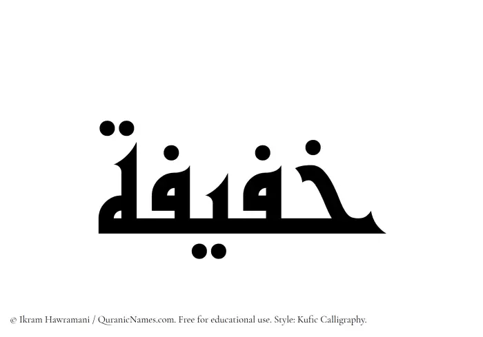 The Muslim name Khafifah written in Kufi/Kufic calligraphic script