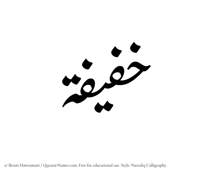 The Muslim name word Khafifah written in Nastaliq calligraphic script