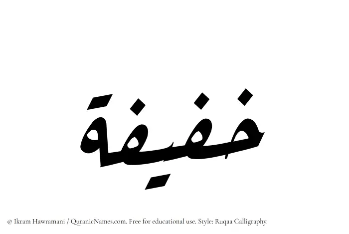 The Muslim name Khafifah written in Ruqaa calligraphic script