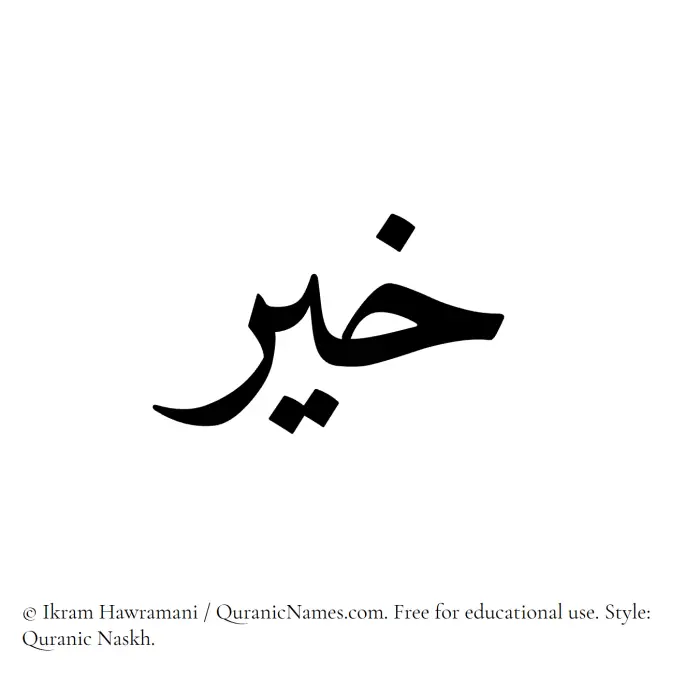 The Muslim name Khair written in Quranic naskh script
