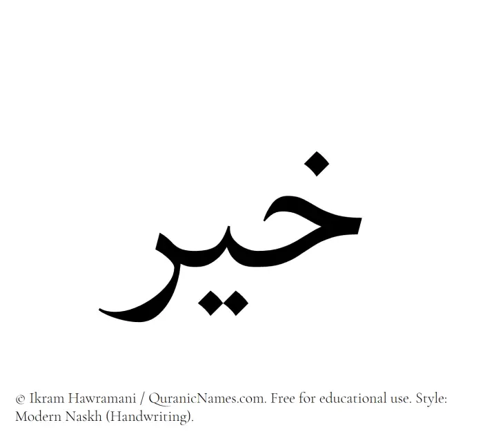 The Muslim name Khair written in naskh script