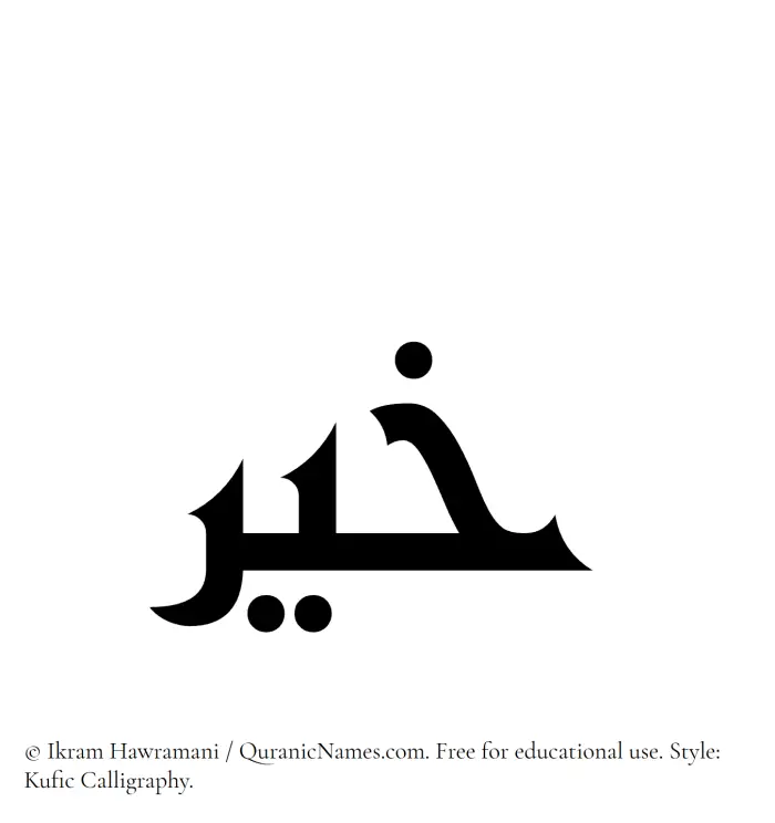 The Muslim name Khair written in Kufi/Kufic calligraphic script
