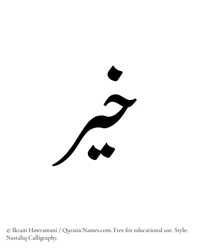 The Muslim name word Khair written in Nastaliq calligraphic script
