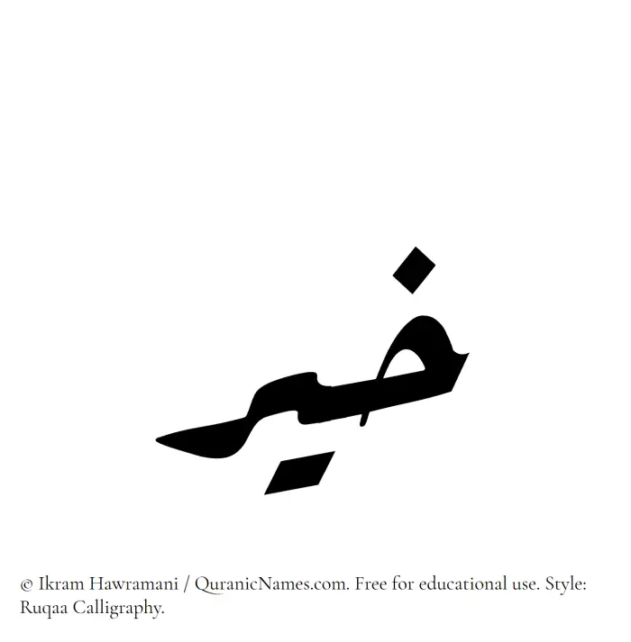 The Muslim name Khair written in Ruqaa calligraphic script