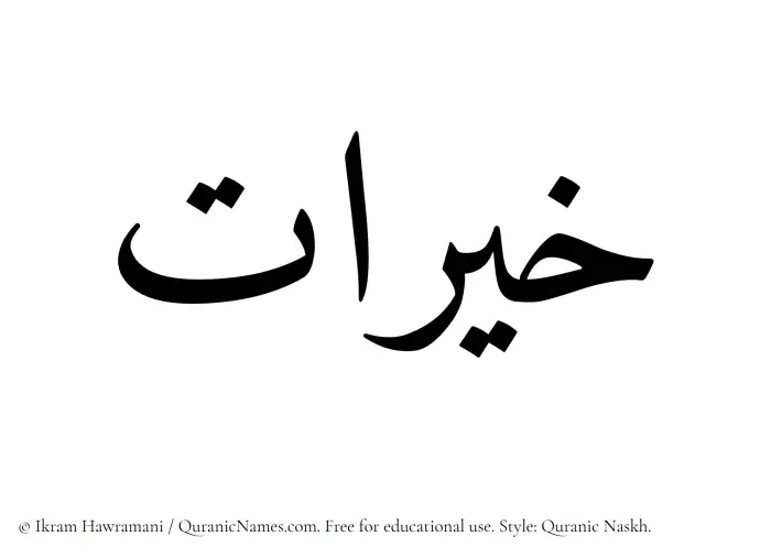 The Muslim name Khairaat written in Quranic naskh script