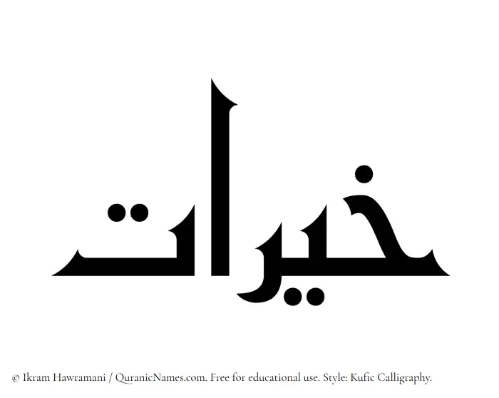 The Muslim name Khairaat written in Kufi/Kufic calligraphic script