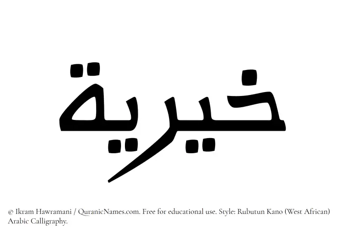 The Muslim name Khairiya written in Rubutun Kano calligraphic script