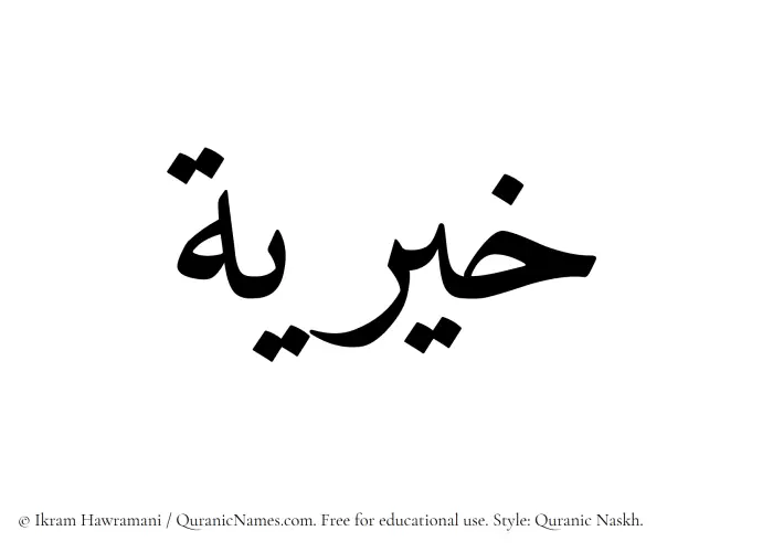 The Muslim name Khairiya written in Quranic naskh script
