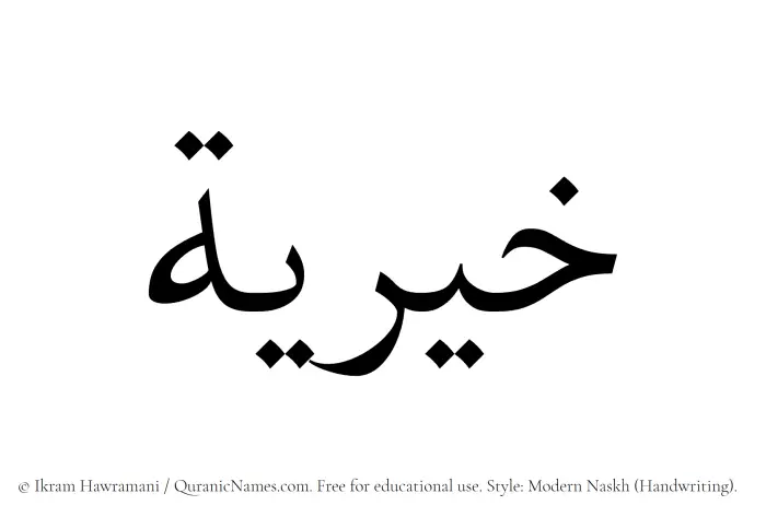 The Muslim name Khairiya written in naskh script