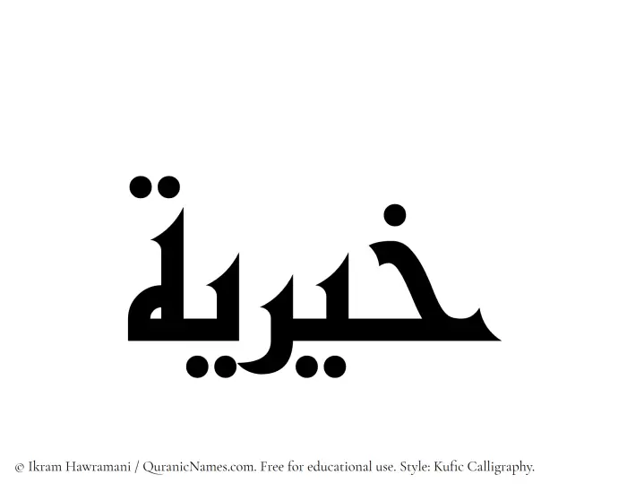 The Muslim name Khairiya written in Kufi/Kufic calligraphic script
